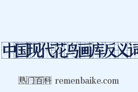 中国现代花鸟画库反义词是什么意思的图片